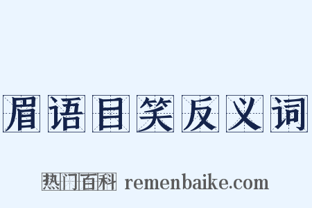 眉语目笑反义词是什么意思的图片
